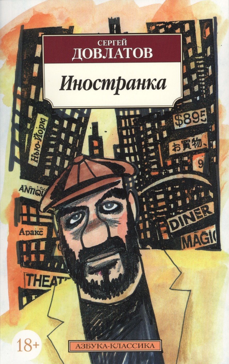 Обложка книги "Довлатов: Иностранка"