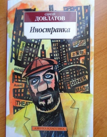 Фотография книги "Довлатов: Иностранка"