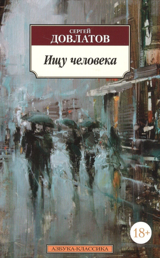 Обложка книги "Довлатов: Ищу человека"