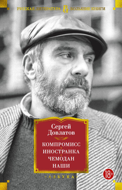 Обложка книги "Довлатов: Компромисс. Иностранка. Чемодан. Наши"