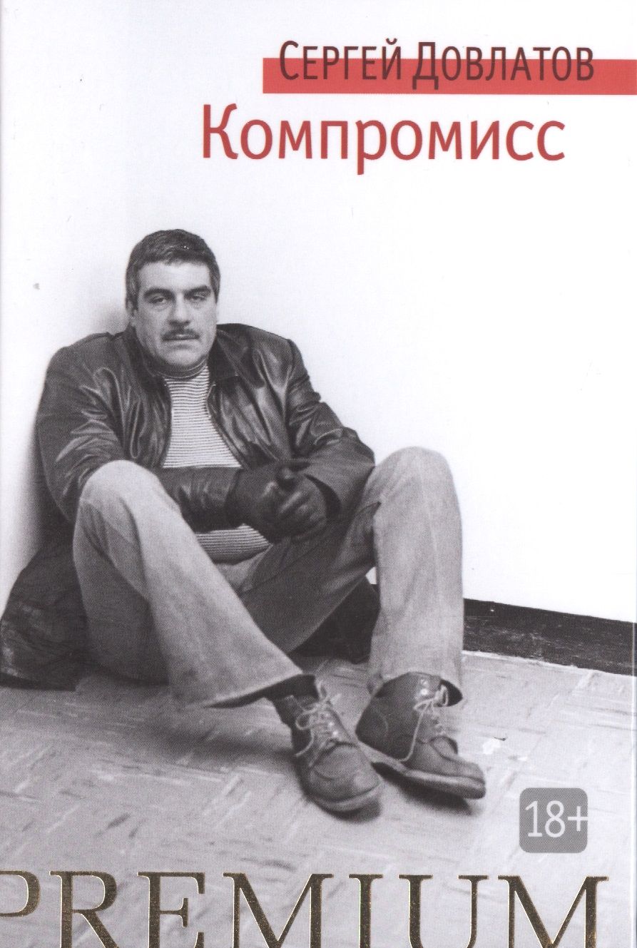 Обложка книги "Довлатов: Компромисс"