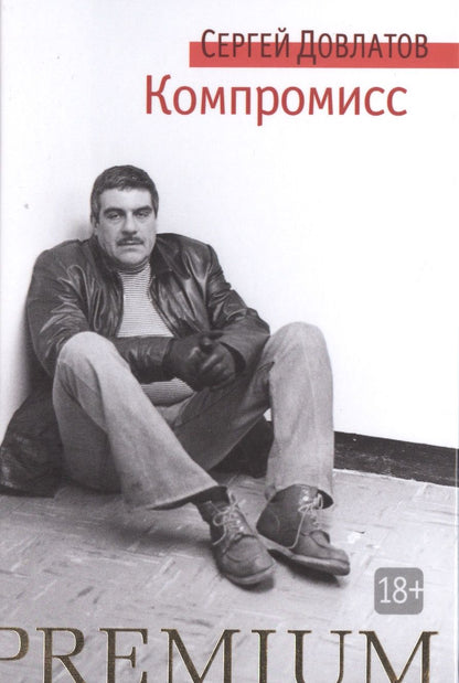 Обложка книги "Довлатов: Компромисс"