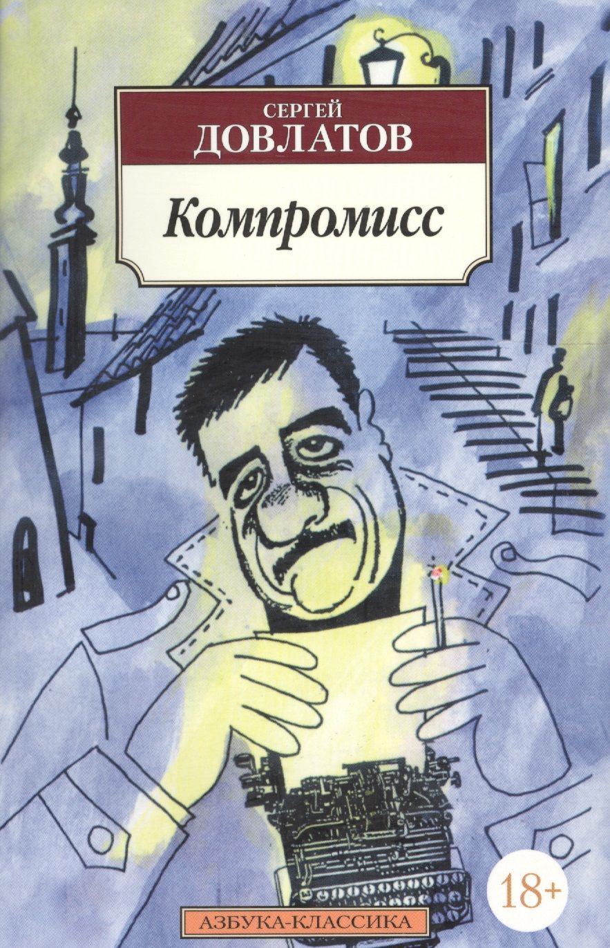 Обложка книги "Довлатов: Компромисс"