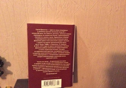 Фотография книги "Довлатов: Компромисс"