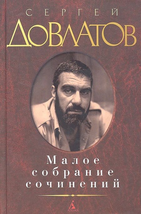 Фотография книги "Довлатов: Малое собрание сочинений"