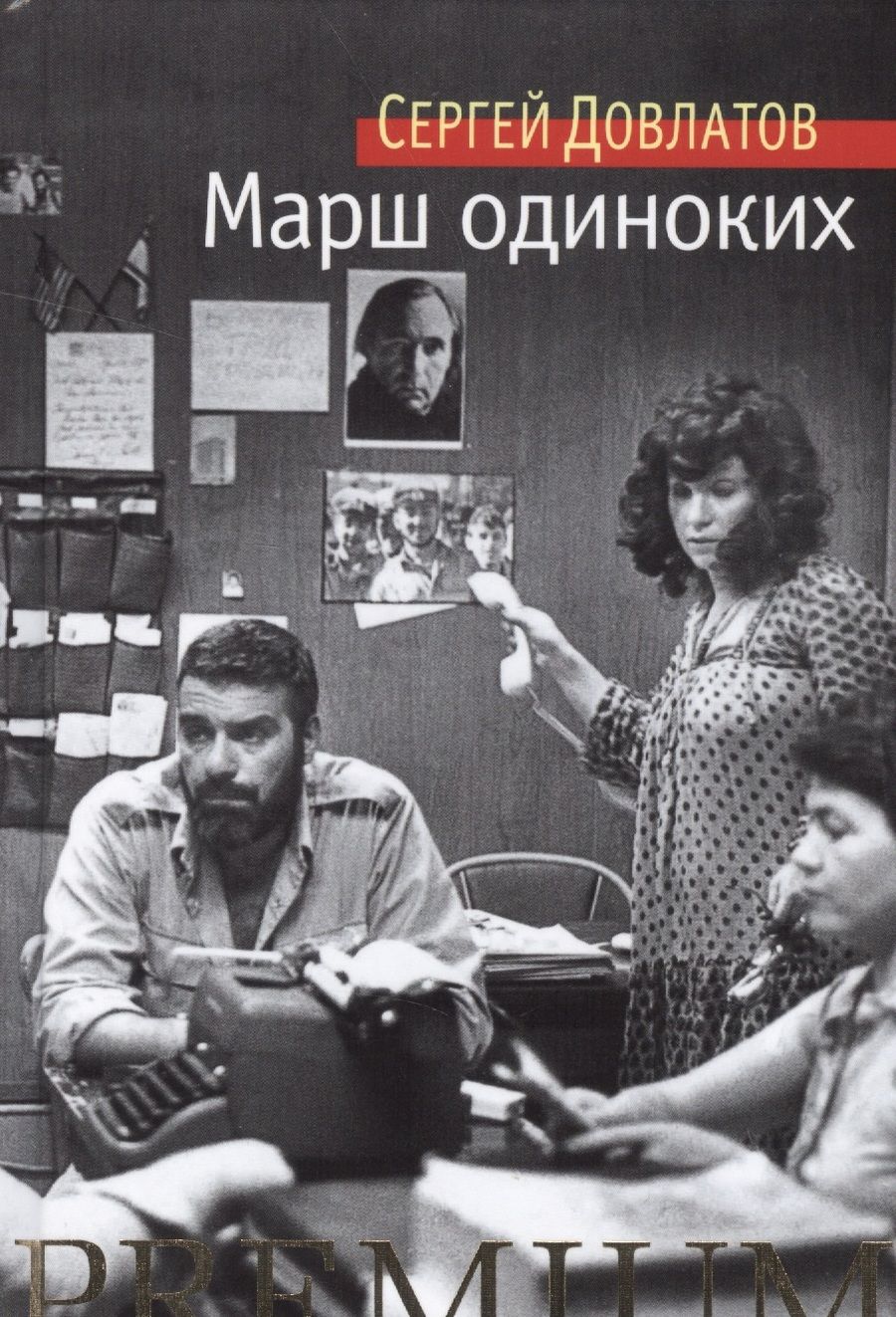 Обложка книги "Довлатов: Марш одиноких"