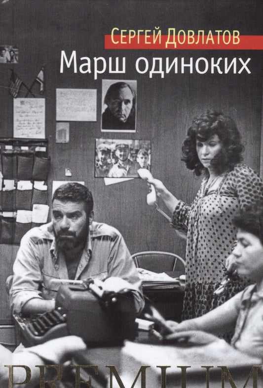 Обложка книги "Довлатов: Марш одиноких"