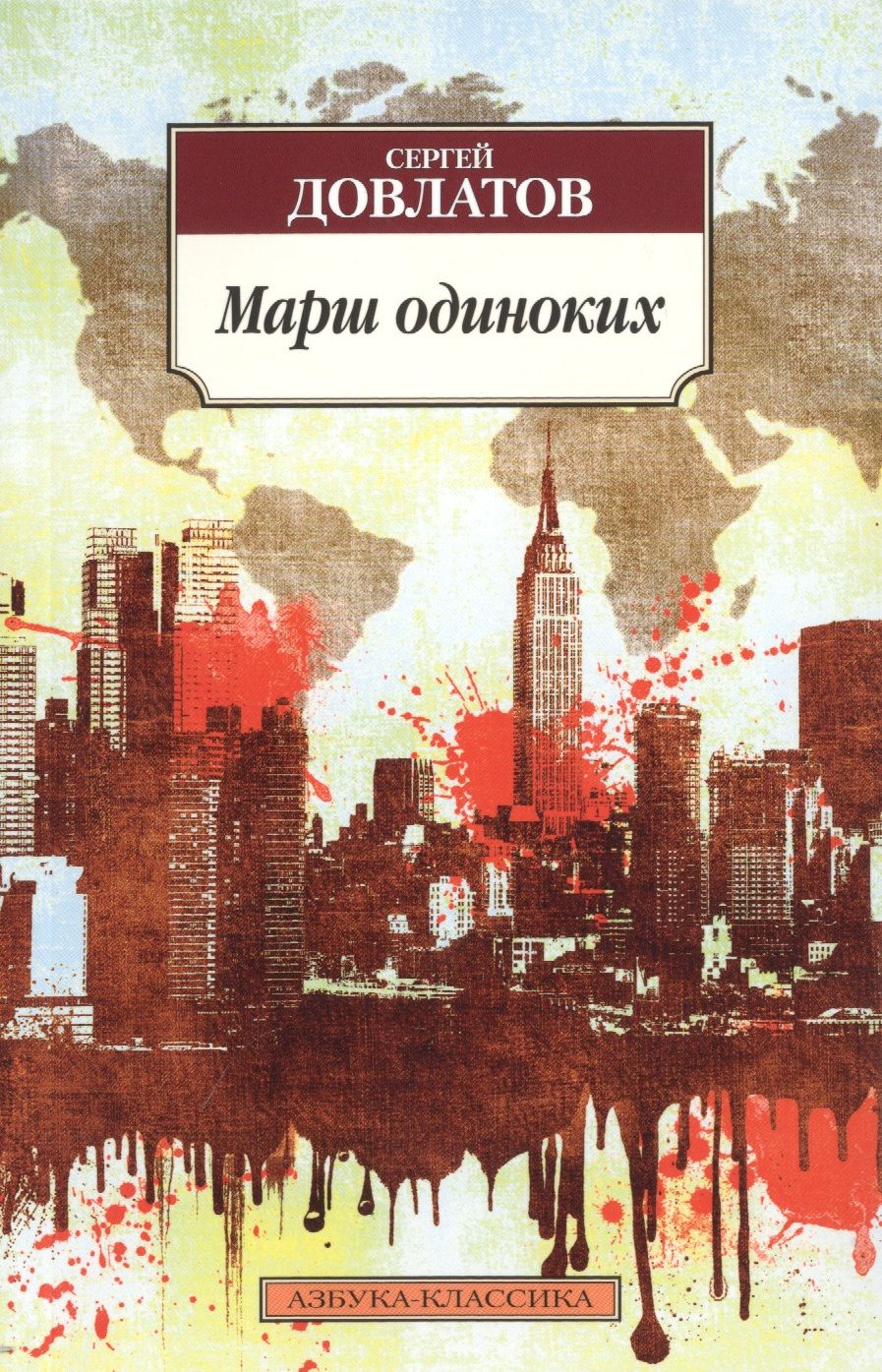 Обложка книги "Довлатов: Марш одиноких"