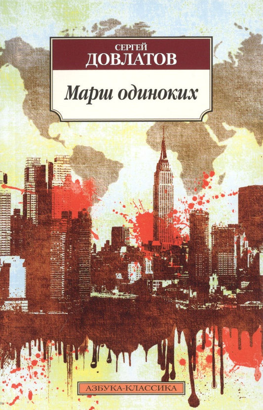 Обложка книги "Довлатов: Марш одиноких"