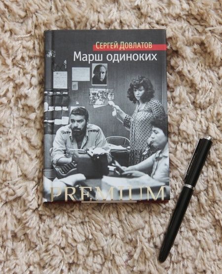 Фотография книги "Довлатов: Марш одиноких"