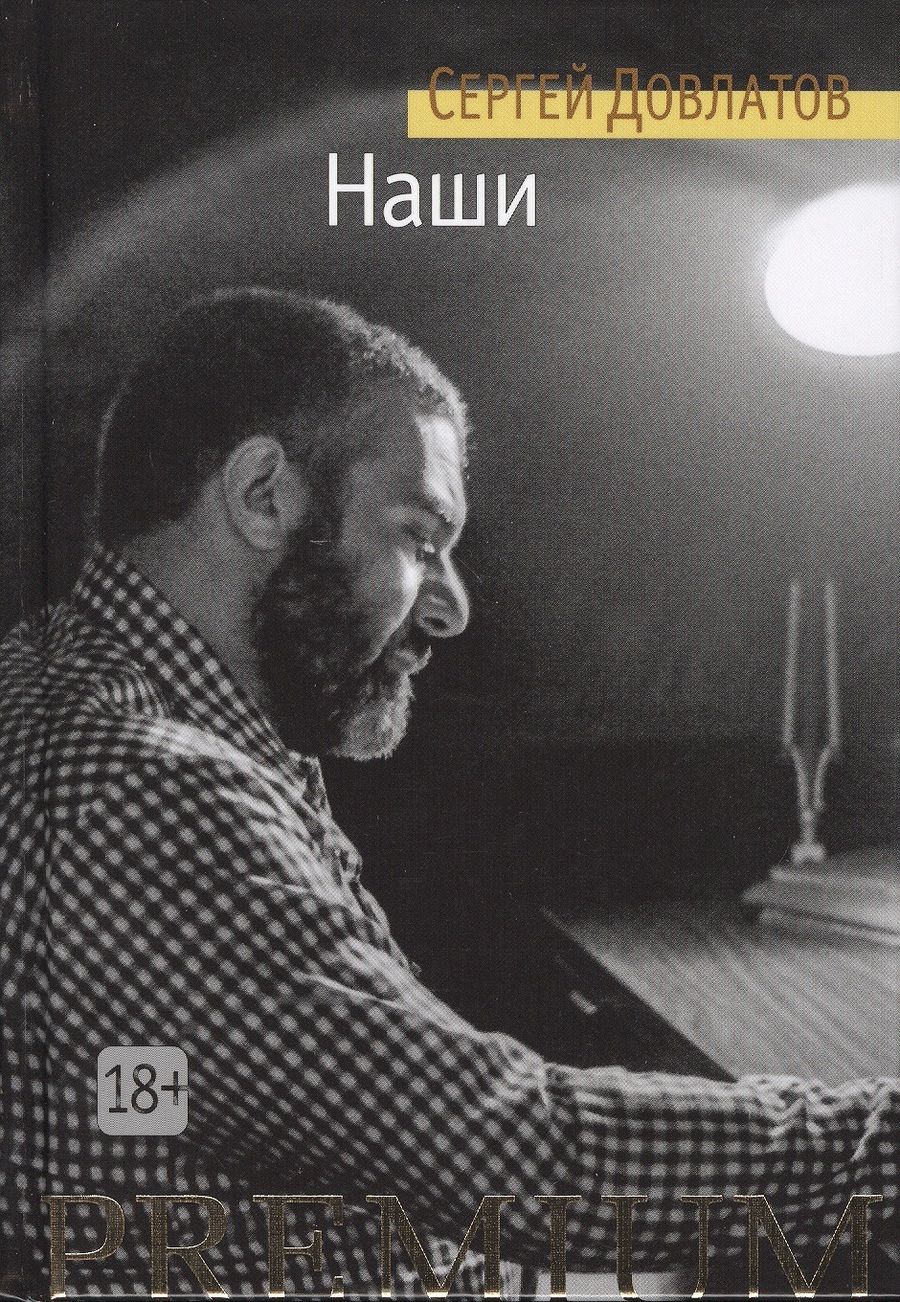 Обложка книги "Довлатов: Наши"