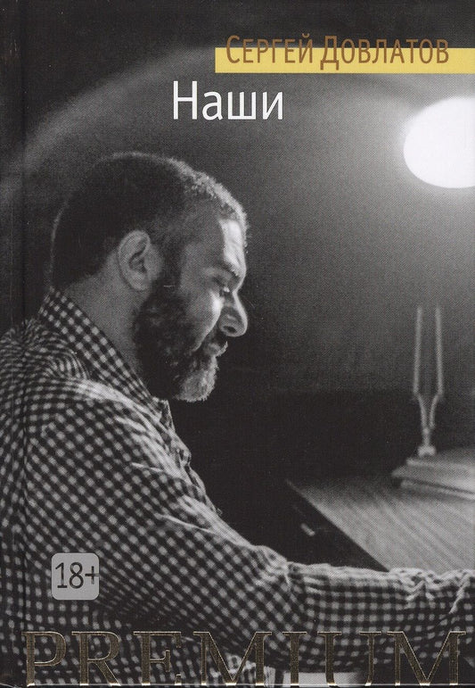 Обложка книги "Довлатов: Наши"