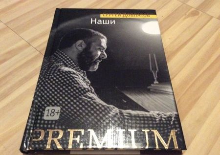 Фотография книги "Довлатов: Наши"