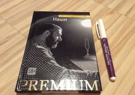 Фотография книги "Довлатов: Наши"