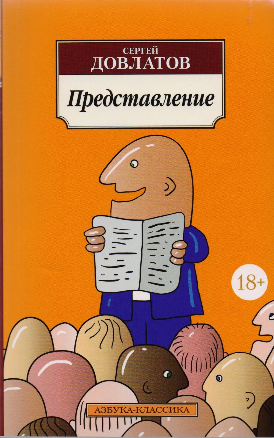 Обложка книги "Довлатов: Представление. Рассказы"