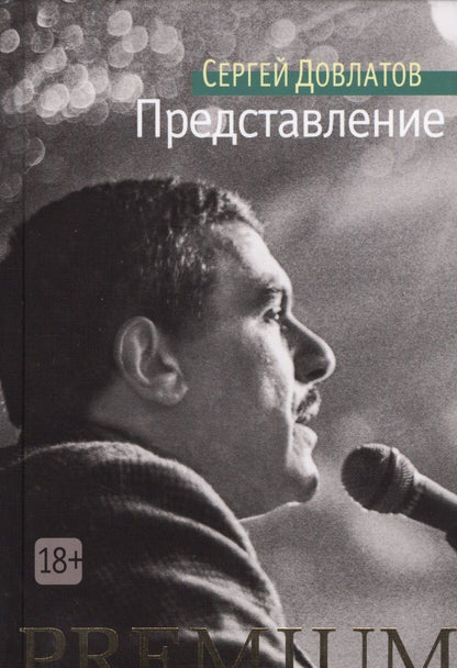 Обложка книги "Довлатов: Представление"