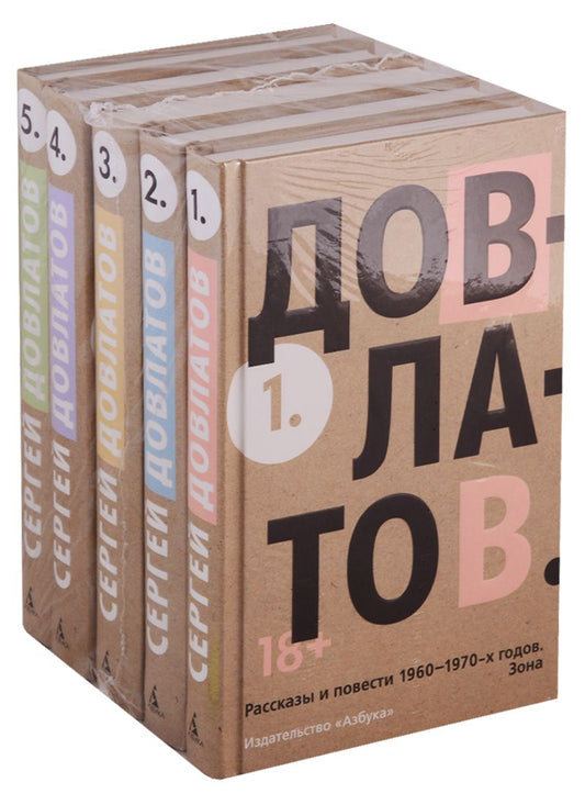 Обложка книги "Довлатов: Собрание сочинений в пяти томах"