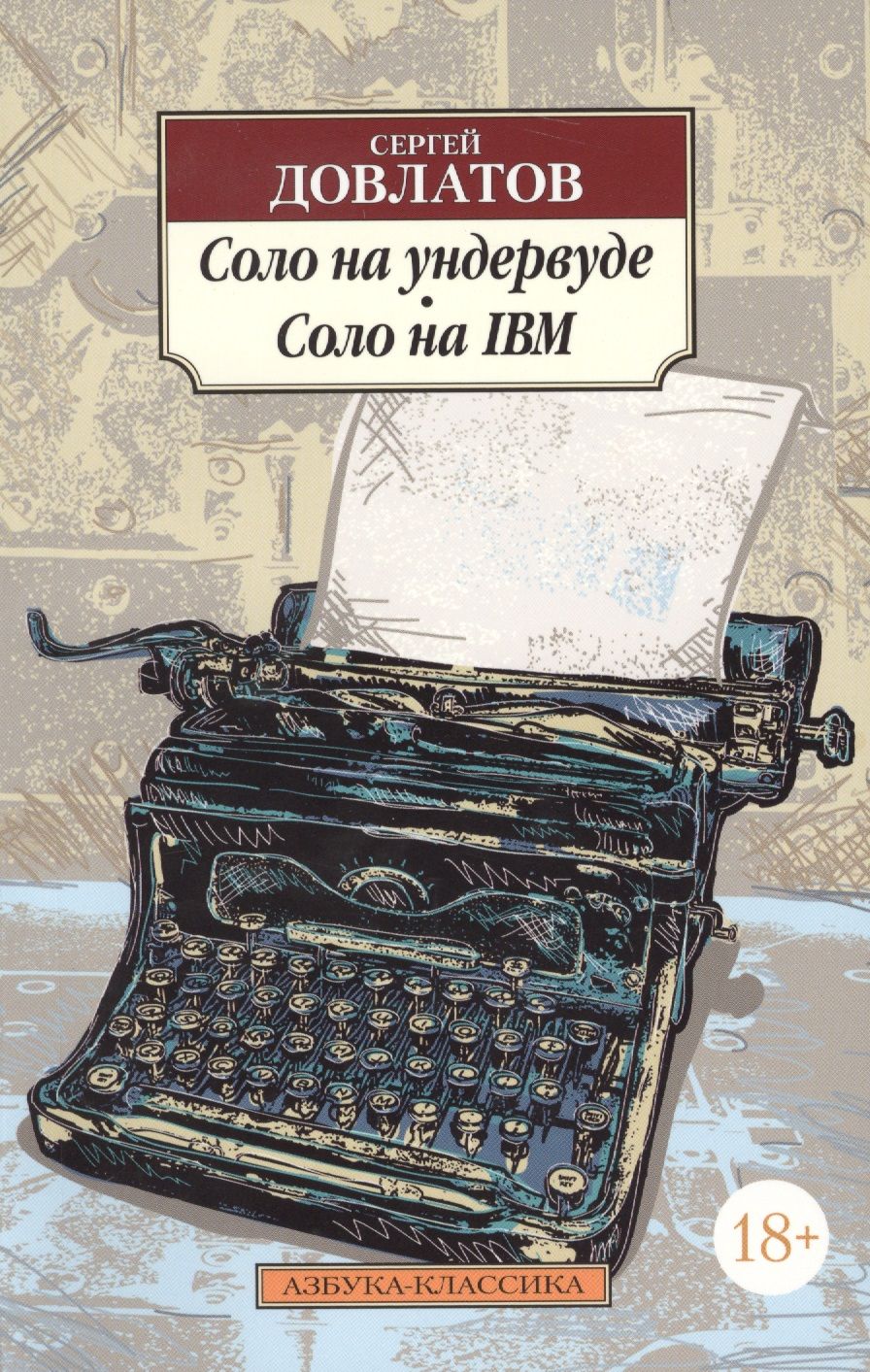 Обложка книги "Довлатов: Соло на ундервуде. Соло на IBM"
