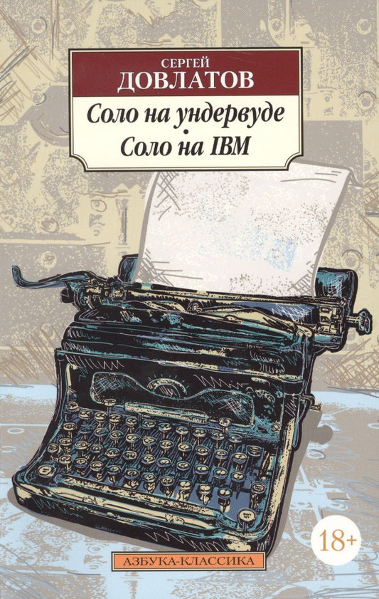 Обложка книги "Довлатов: Соло на ундервуде. Соло на IBM"