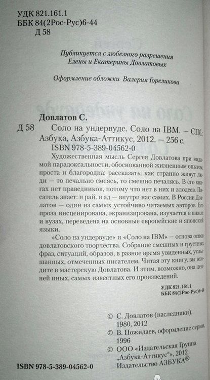 Фотография книги "Довлатов: Соло на ундервуде. Соло на IBM"