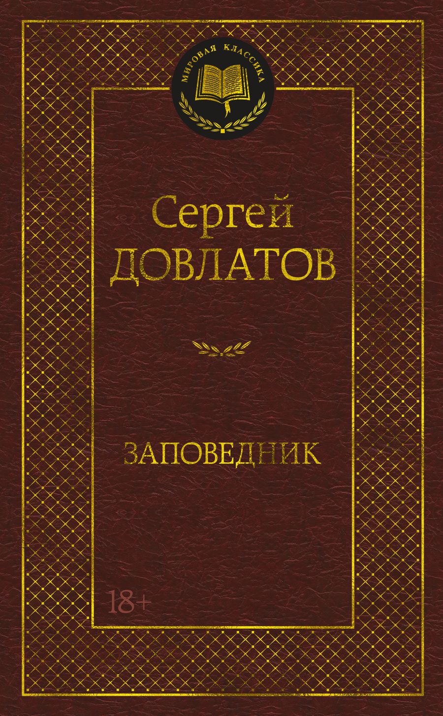 Обложка книги "Довлатов: Заповедник"