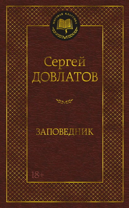 Обложка книги "Довлатов: Заповедник"