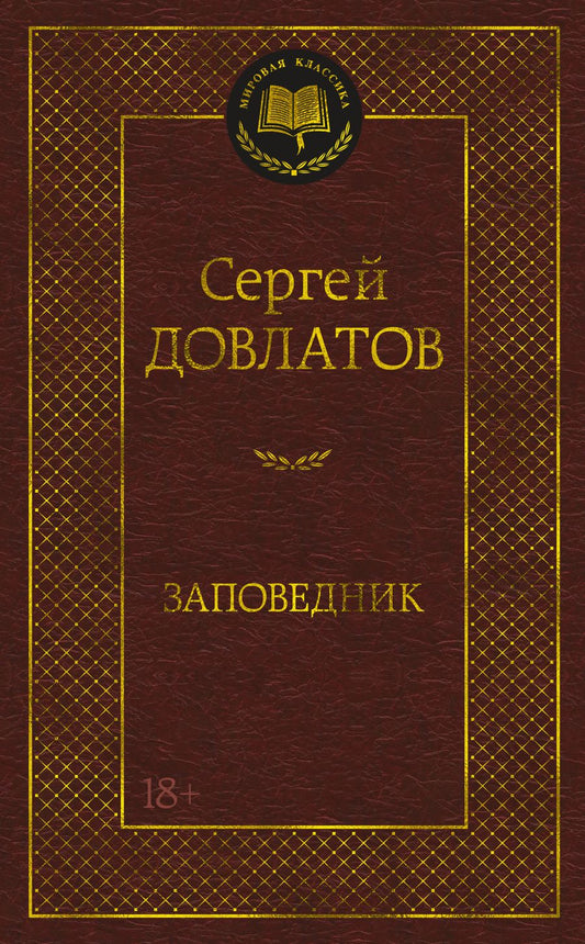 Обложка книги "Довлатов: Заповедник"