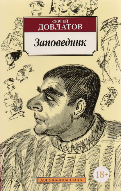 Обложка книги "Довлатов: Заповедник"