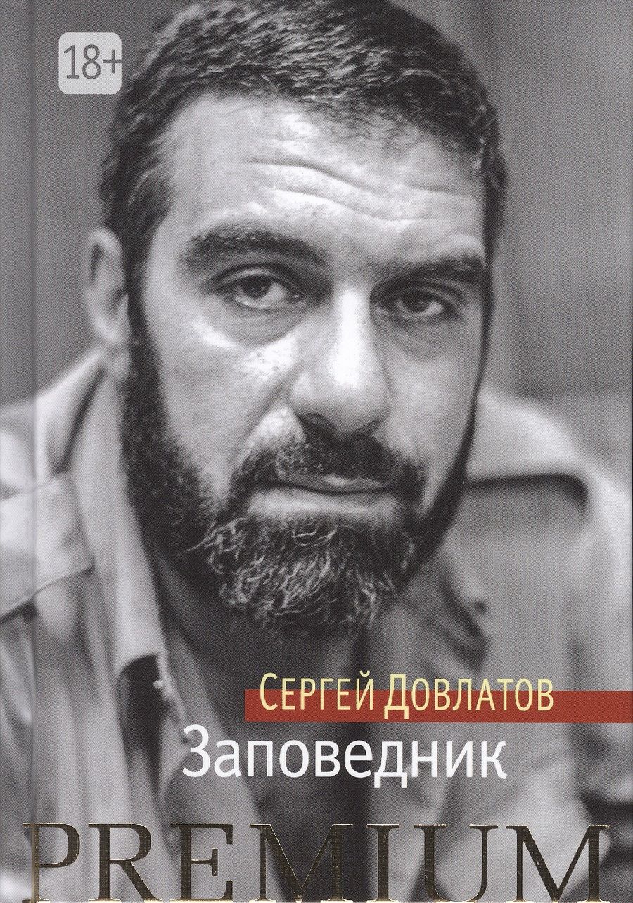 Обложка книги "Довлатов: Заповедник"