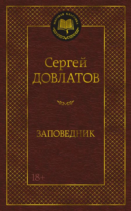 Фотография книги "Довлатов: Заповедник"