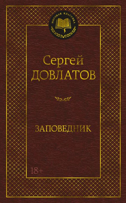 Фотография книги "Довлатов: Заповедник"