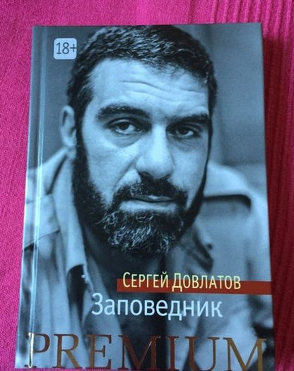 Фотография книги "Довлатов: Заповедник"