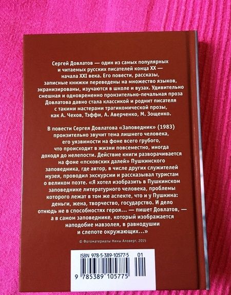 Фотография книги "Довлатов: Заповедник"
