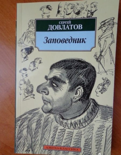 Фотография книги "Довлатов: Заповедник"