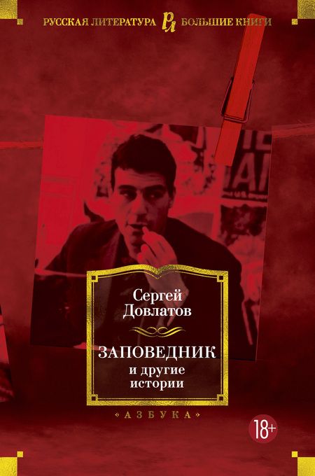 Фотография книги "Довлатов: Заповедник и другие истории"