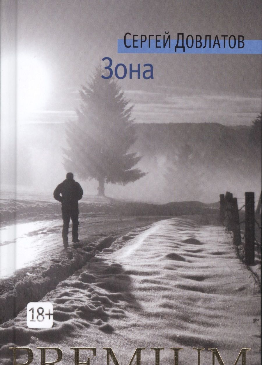 Обложка книги "Довлатов: Зона"
