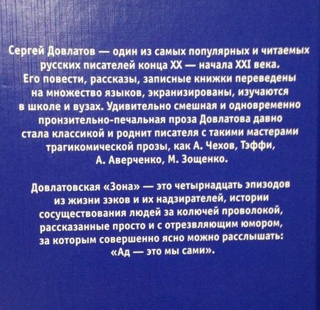 Фотография книги "Довлатов: Зона"