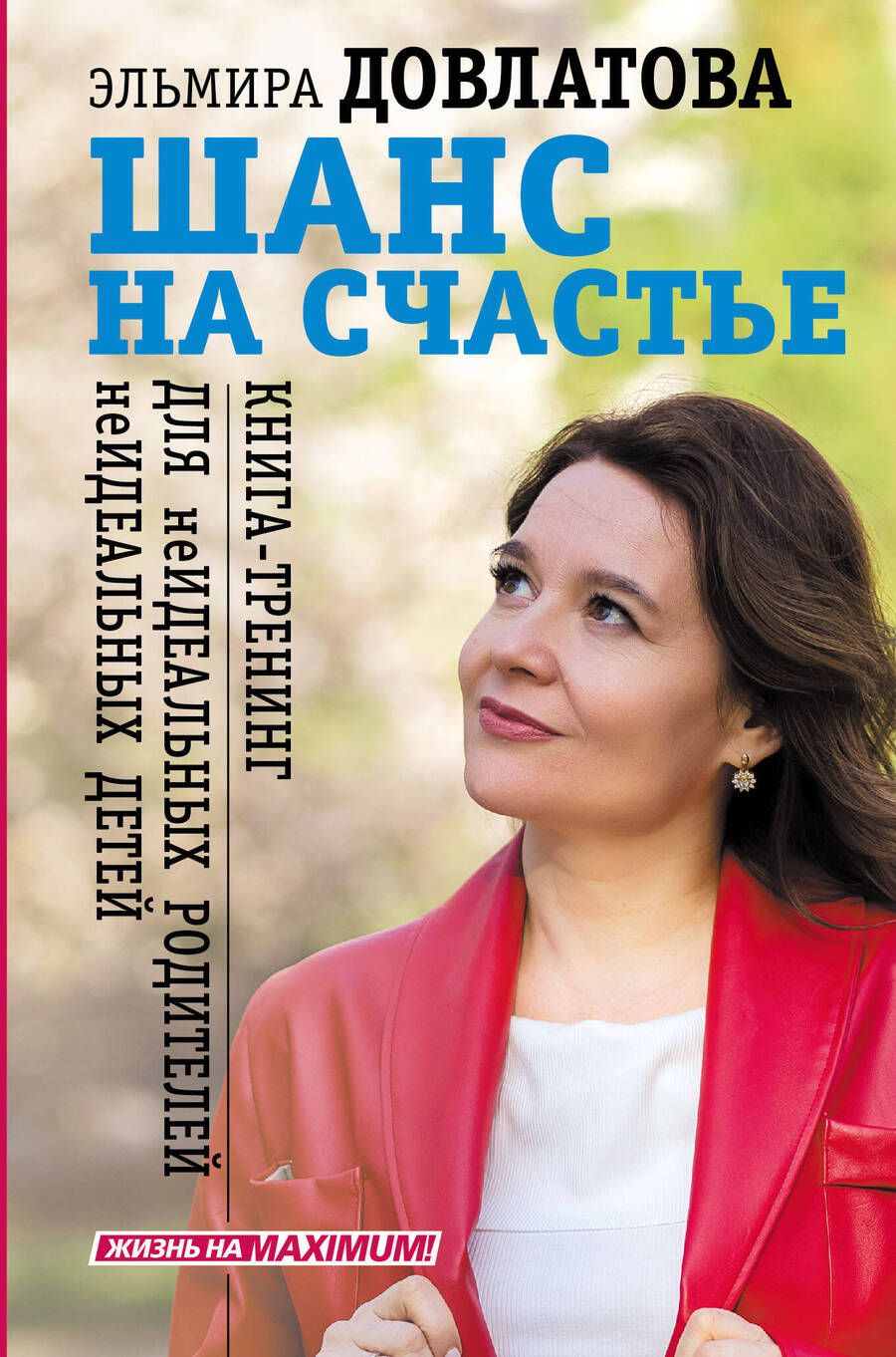 Обложка книги "Довлатова: Шанс на счастье. Книга-тренинг для неидеальных родителей неидеальных детей"