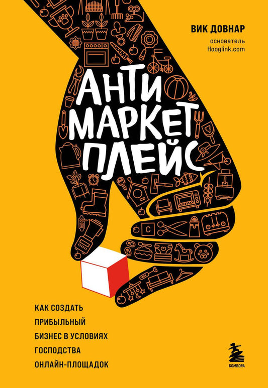 Обложка книги "Довнар: Антимаркетплейс. Как создать прибыльный бизнес в условиях господства онлайн-площадок"
