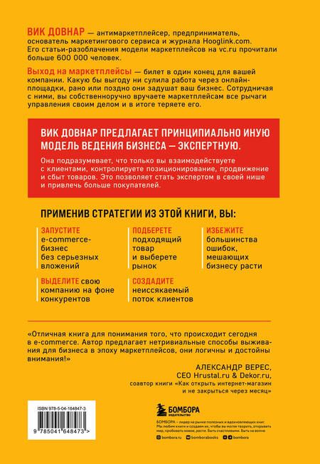 Фотография книги "Довнар: Антимаркетплейс. Как создать прибыльный бизнес в условиях господства онлайн-площадок"