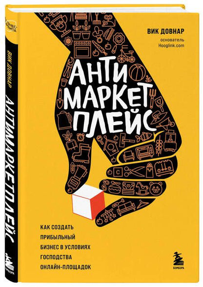 Фотография книги "Довнар: Антимаркетплейс. Как создать прибыльный бизнес в условиях господства онлайн-площадок"