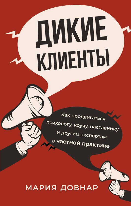 Обложка книги "Довнар: Дикие клиенты. Как продвигаться психологу, коучу, наставнику и другим экспертам в частной практике"