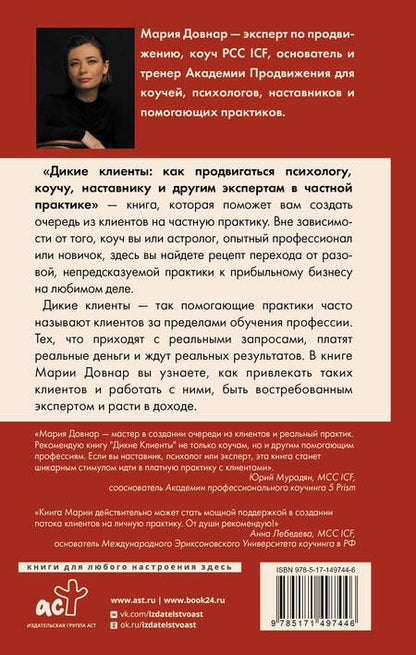 Фотография книги "Довнар: Дикие клиенты. Как продвигаться психологу, коучу, наставнику и другим экспертам в частной практике"