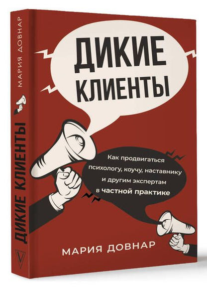Фотография книги "Довнар: Дикие клиенты. Как продвигаться психологу, коучу, наставнику и другим экспертам в частной практике"