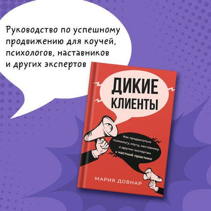 Фотография книги "Довнар: Дикие клиенты. Как продвигаться психологу, коучу, наставнику и другим экспертам в частной практике"