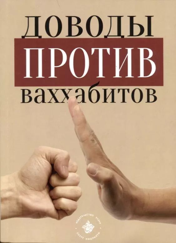 Обложка книги "Доводы против ваххабитов"