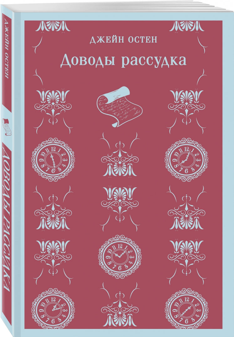 Фотография книги "Доводы рассудка"