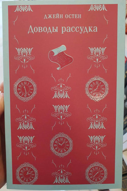 Фотография книги "Доводы рассудка"