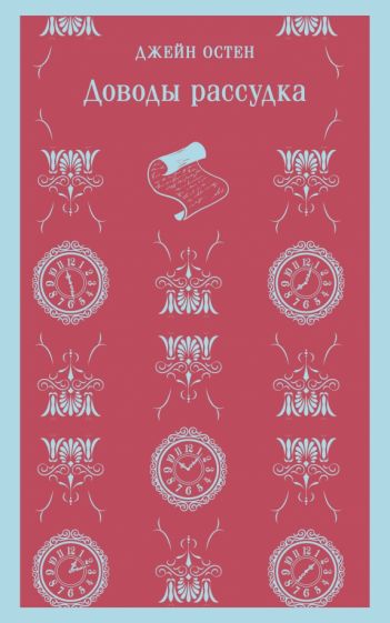 Обложка книги "Доводы рассудка"