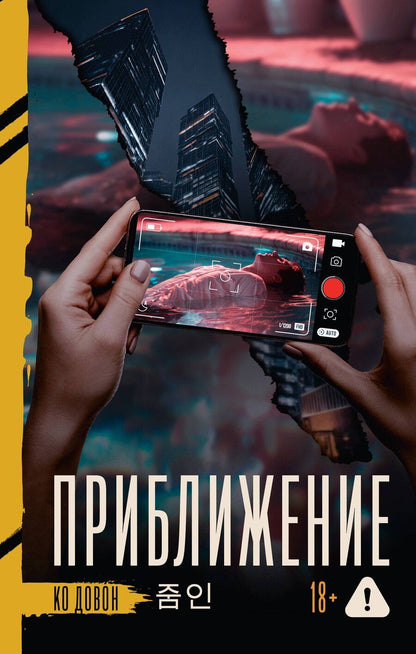 Обложка книги "Довон Ко: Приближение"